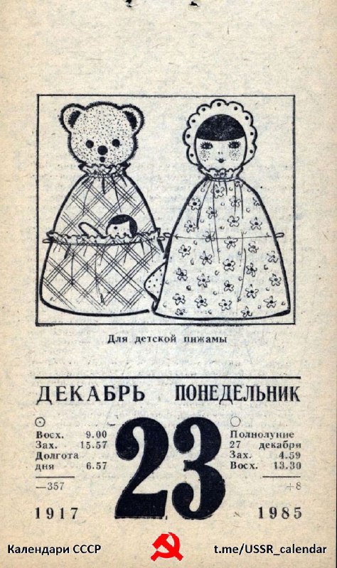 23 декабря 1985 г.