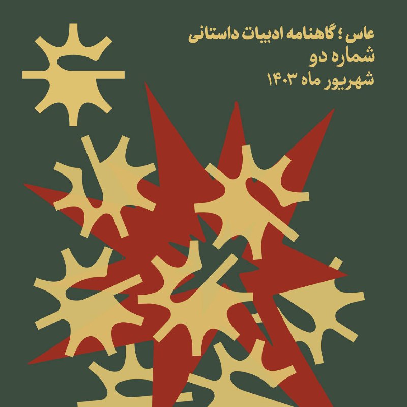 گاهنامه ادبیات داستانی عاس