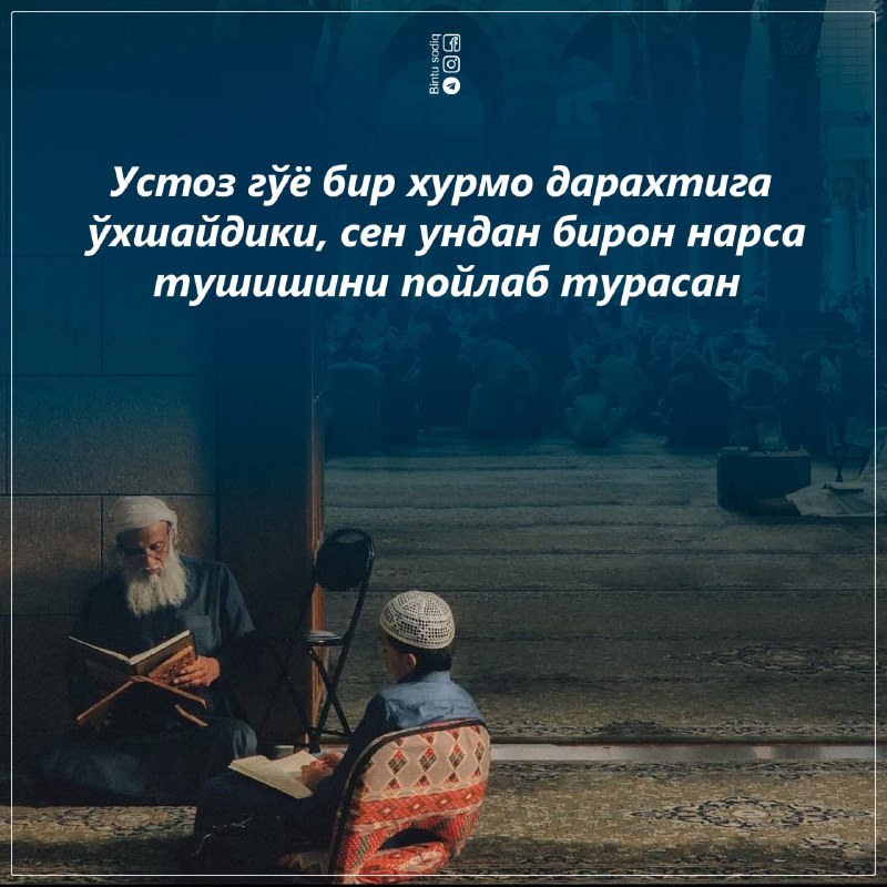 **Устознинг сендаги ҳақларидан**