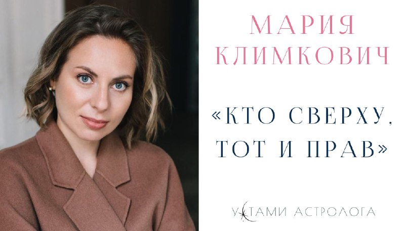 **Кто сверху, тот и прав?**