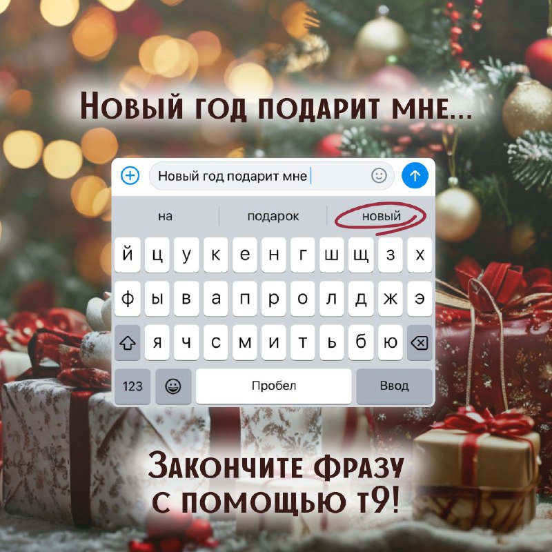 ***🎁*** Закончите фразу с помощью т9 …