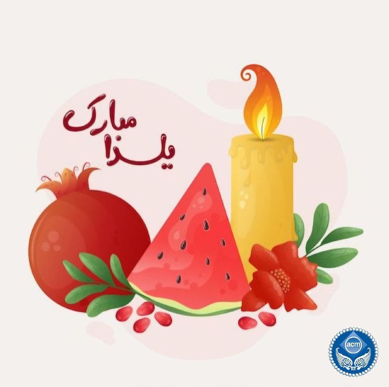 ***🍉*** از طرف شاخه دانشجویی ACM …