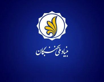 ***🔹*****چهار عضو هیأت علمی دانشگاه تهران …