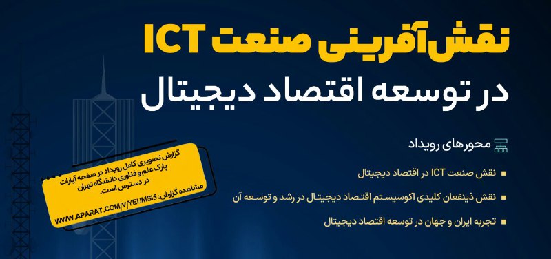 ***?*** ببینید؛ نقش آفرینی صنعت ICT …