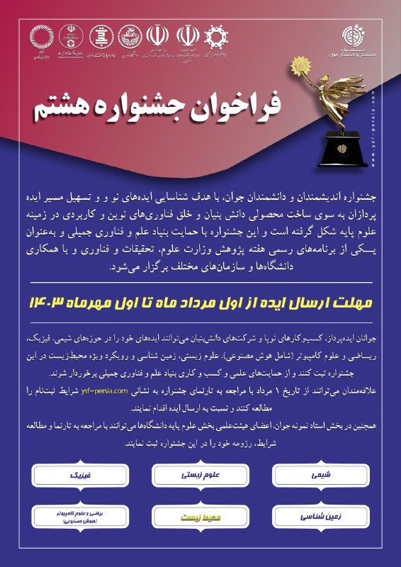 هشتمین جشنواره اندیشمندان و دانشمندان جوان