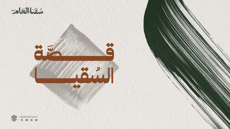 آل السقاء..أتذكرونا؟