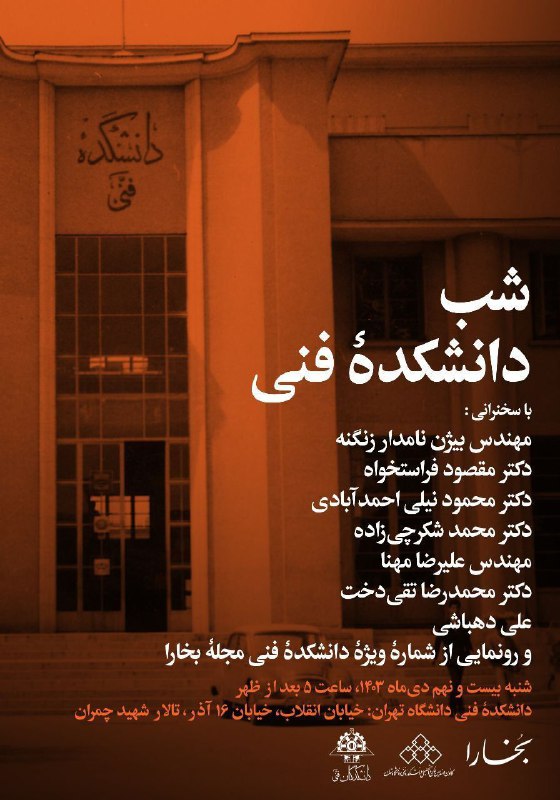 شب دانشکده فنی