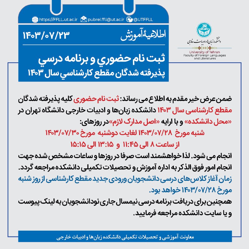 **ثبت‌نام حضوری و برنامه درسی پذيرفته‌شدگان …