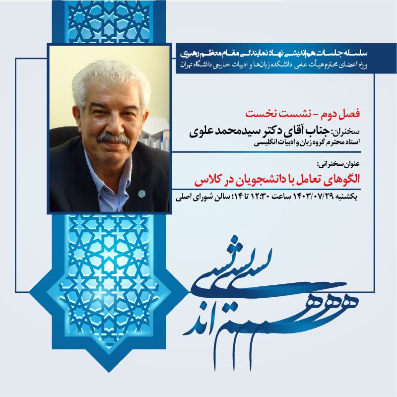 **نشست «الگوهای تعامل با دانشجویان در …