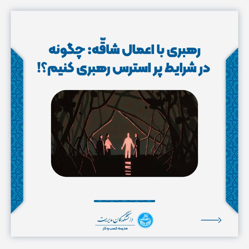 رهبری با اعمال شاقه! ***📱******✨*** در …