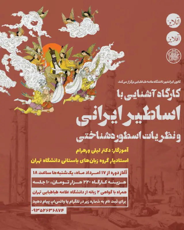 ***?*** کارگاه آشنایی با اساطیر ایرانی …