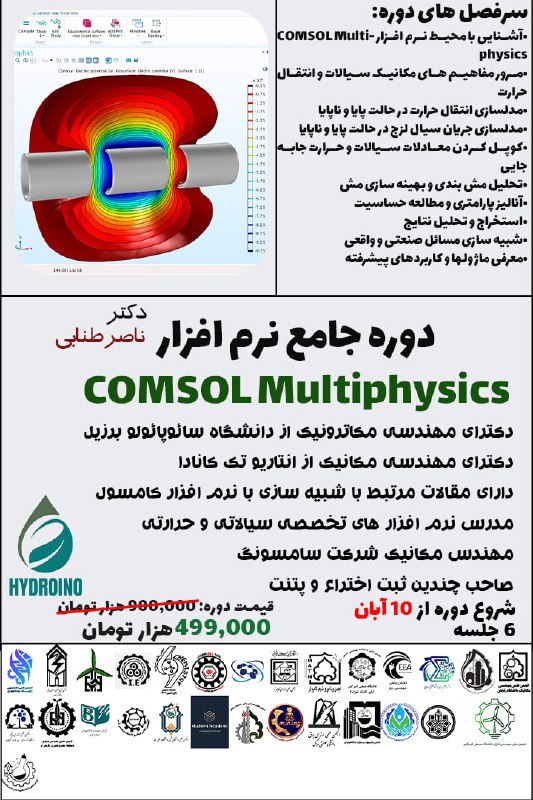 ***🌟*** دوره تخصصی نرم‌افزار COMSOL Multiphysics …