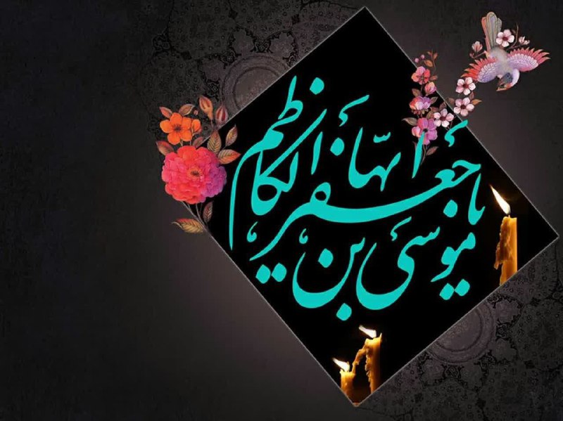 ***🏴*** سالروز شهادت امام هفتم (ع)، …