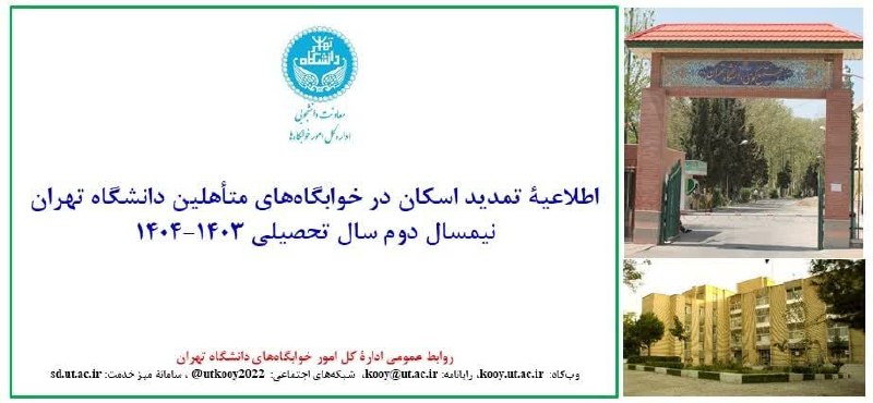 ***✅*** اطلاعیة تمدید اسکان در خوابگاه‌های …