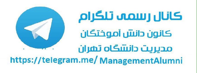 کانال جدید دانش آموختگان دانشکده مدیریت …