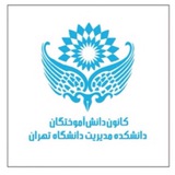كانون دانش آموختگان مديريت دانشگاه تهران
