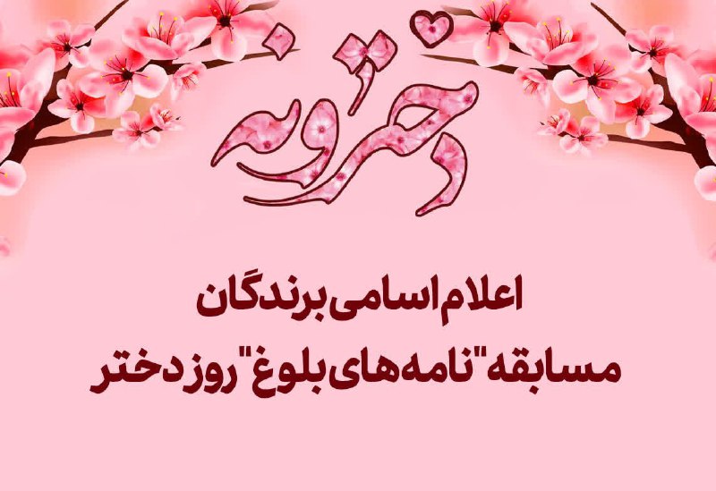 ***?*** **اعلام اسامی برندگان مسابقه «نامه …