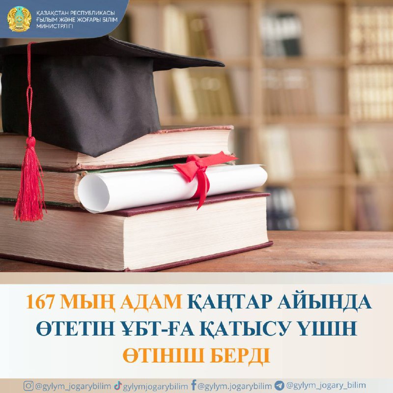 *****🎓*** 167 МЫҢ АДАМ ҚАҢТАР АЙЫНДА …