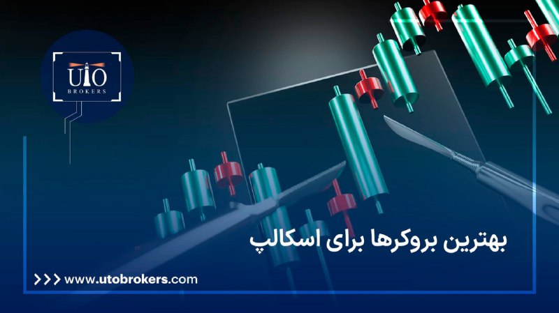 *****✔️*******بهترین بروکرها برای اسکالپ در سال …