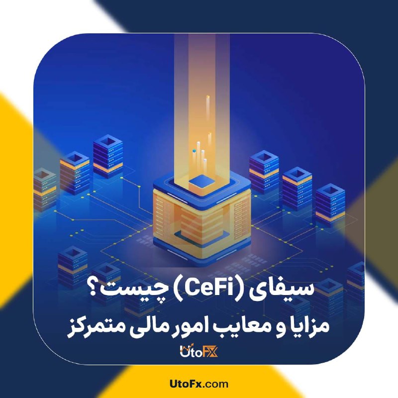*****☑️*** سیفای (CeFi) چیست؟ مزایا و …