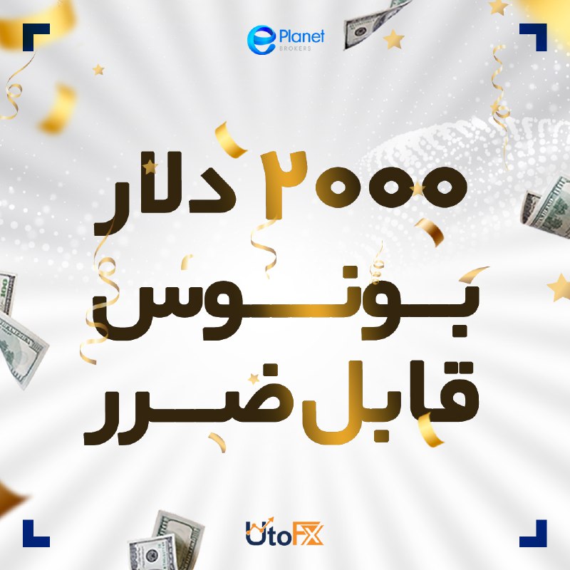 *****✔️*******دریافت 2000 دلار بونوس قابل ضرر**