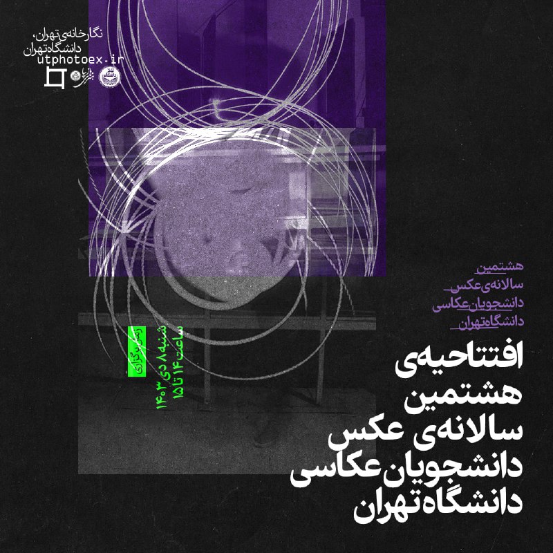 *****✳️*** افتتاحیه‌ی هشتمین سالانه‌ی عکس دانشجویان …