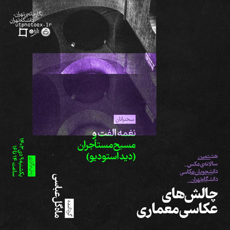 *****✳️*** نشست «چالش‌های عکاسی معماری»**