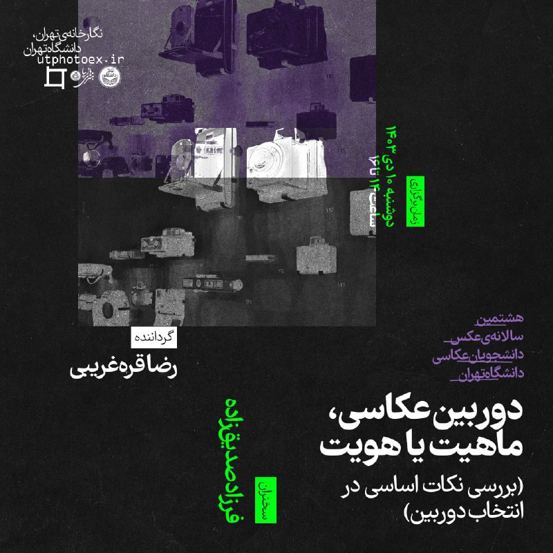 ***✳️*** **نشست «دوربین عکاسی، ماهیت یا …
