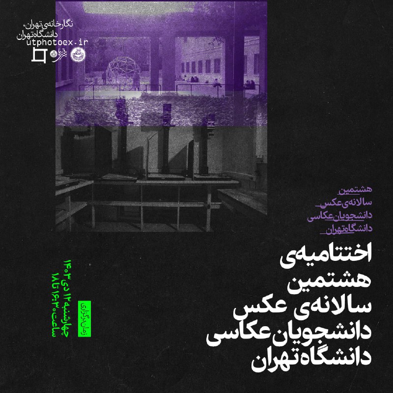 ***✳️*** **اختتامیه‌ی هشتمین سالانه‌ی عکس دانشجویان …