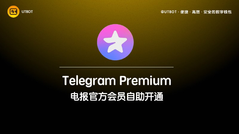 ***🆕*** UT 钱包([@UTbot](https://t.me/UTbot))上线自助开通 Telegram Premiu 会员功能