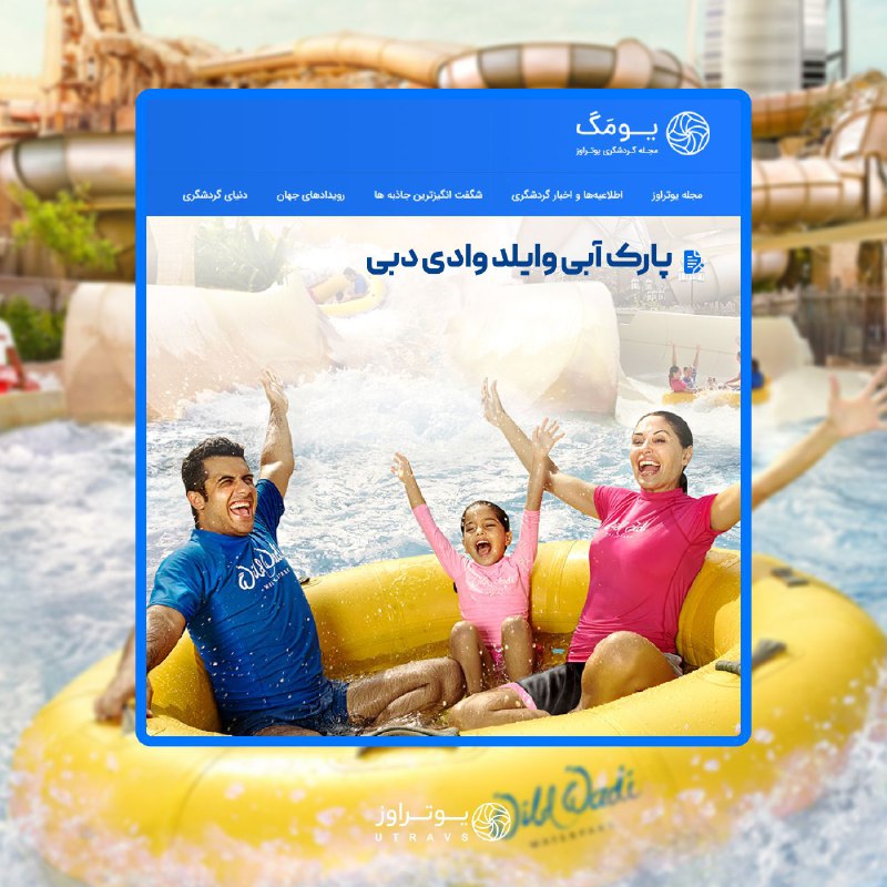 ***?*** می‎شه گفت پارک آبی وایلدوادی، …