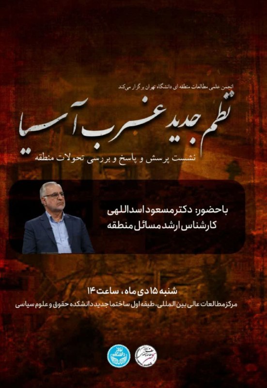 انجمن علمی مطالعات منطقه‌ای دانشگاه تهران …