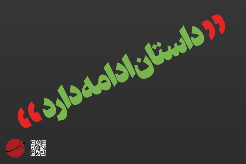 🇮🇷 شاخص 🇵🇸