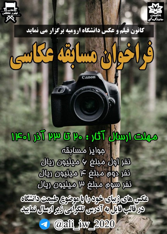 کانون فیلم و عکس دانشگاه ارومیه