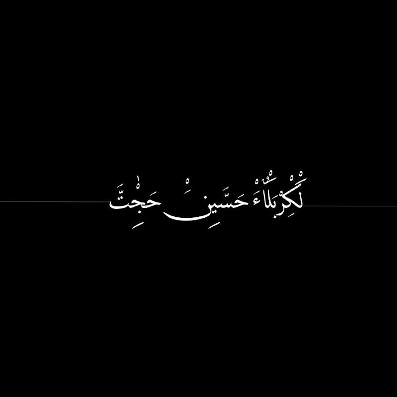 **‏لا تلُمْ قلبَ مُحِبٍّ بالهَوى طارَ …
