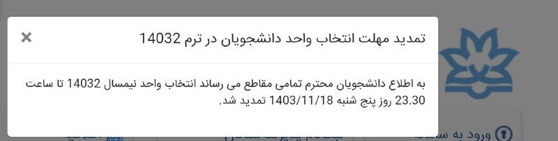 اطلاعیه تمدید مهلت انتخاب واحد
