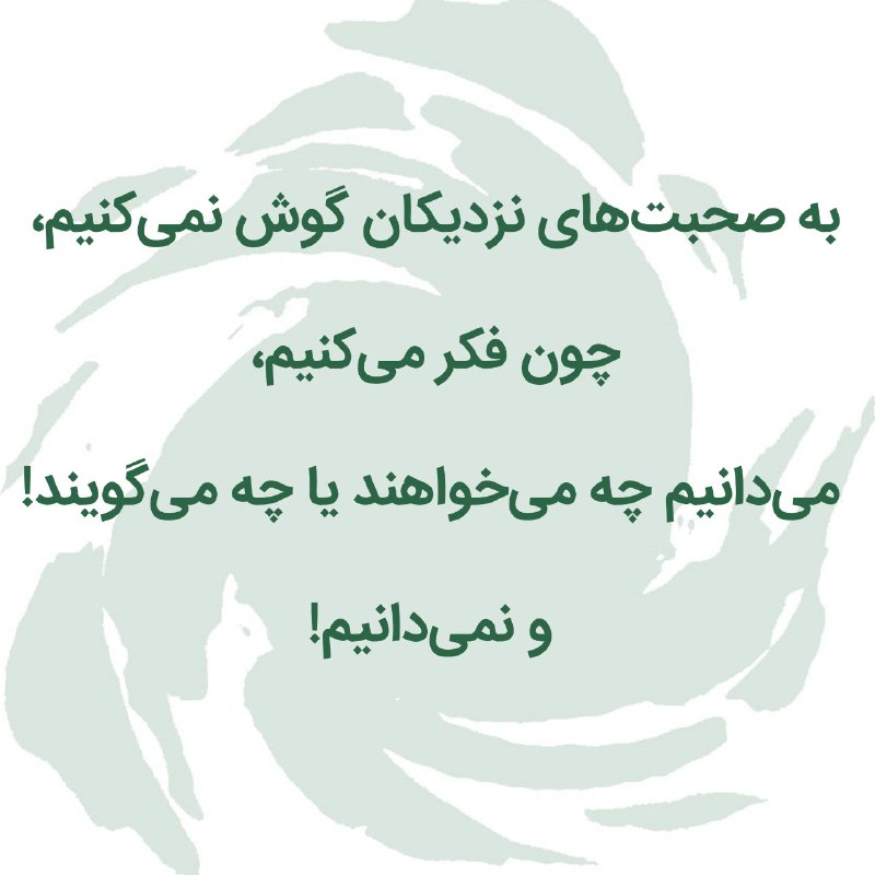 چقدر فکر می‌کنیم که حرفها و …