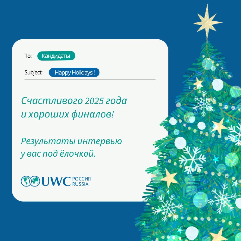 Счастливых праздников от UWC Россия! ***🎄******💙***