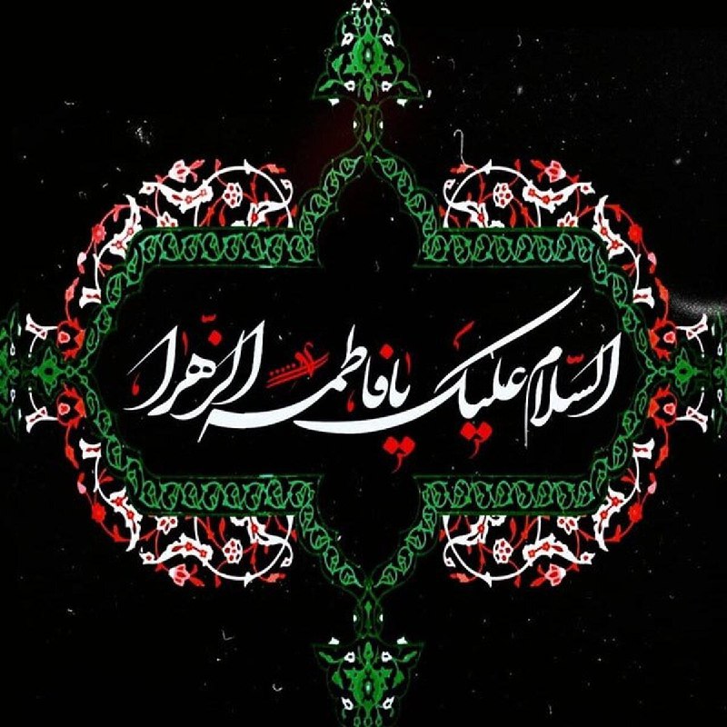بر روح جهان فاطمه زهرا(س) صلوات