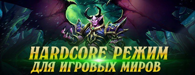 Дорогие игроки! На игровых мирах Legion х100, х5, х3 запущен новый сезон Hardcore.