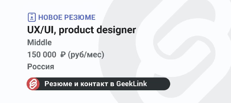 **Новое резюме: UX/UI, product designer**