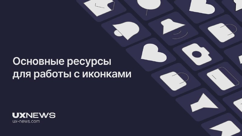 ***🖼️*****Основные ресурсы для работы с иконками**В …