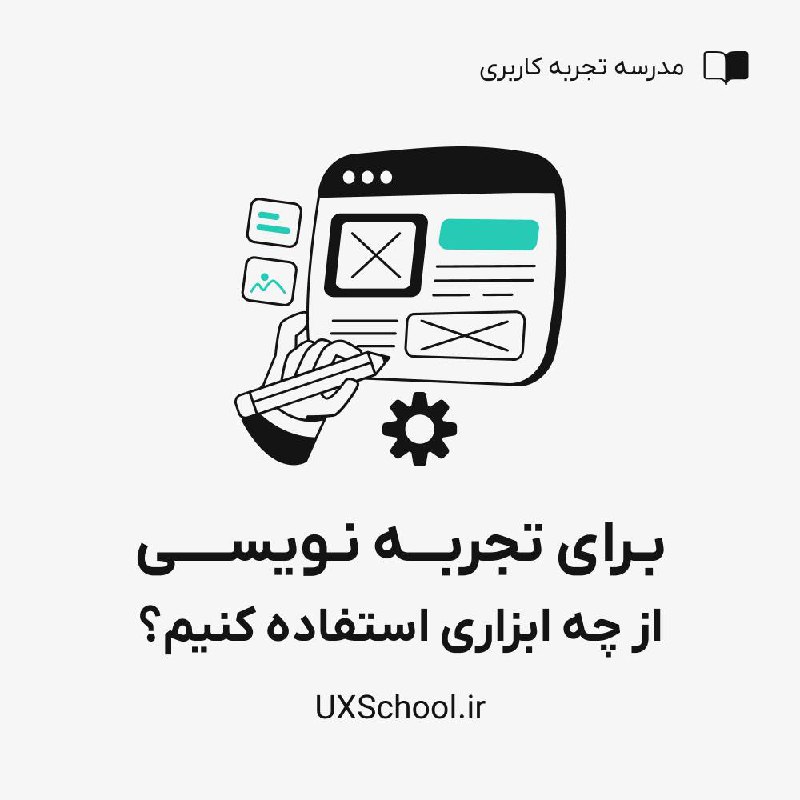 *****?*** برای UX Writing از چه …