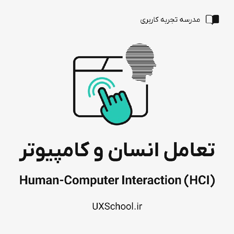 *****?*** تعامل انسان و کامپیوتر**