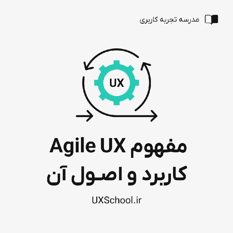 *****?*** مفهوم Agile UX ، کاربرد …