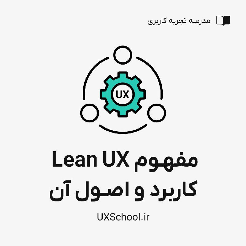 *****?***مفهوم Lean UX و اصول آن**