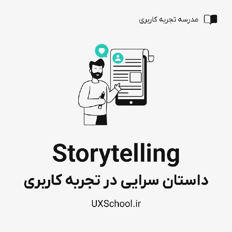 ***?*** **داستان سرایی Storytelling در تجربه …