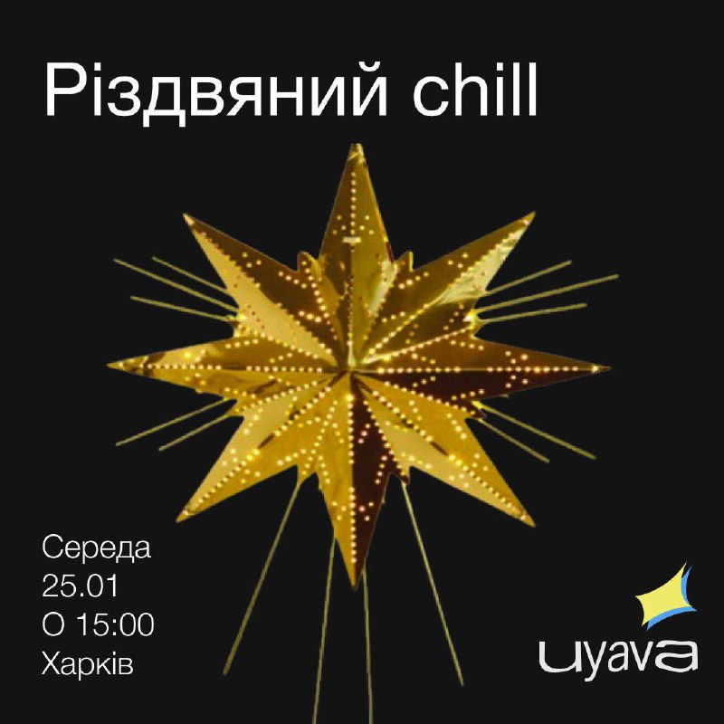 25.01 запрошуємо вас на різдвяний chill …