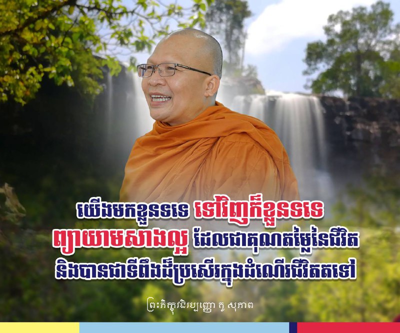 ព្រះអង្គគ្រូ គូ សុភាព៖ «យើងមកខ្លួនទទេ ទៅវិញក៏ខ្លួនទទេ ព្យាយាមសាងល្អ …