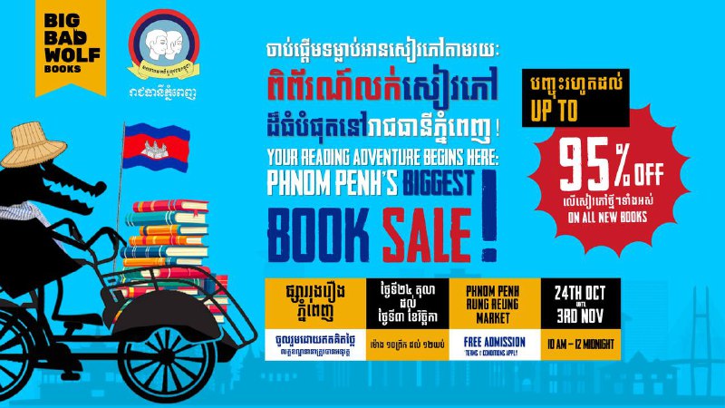 តស់ៗ! អ្នកស្រឡាញ់ការអានទាំងអស់គ្នា កុំភ្លេចចូលរួមពិព័រណ៍លក់សៀវភៅដ៏ធំបំផុតនៅរាជធានីភ្នំពេញ Big Bad Wolf …